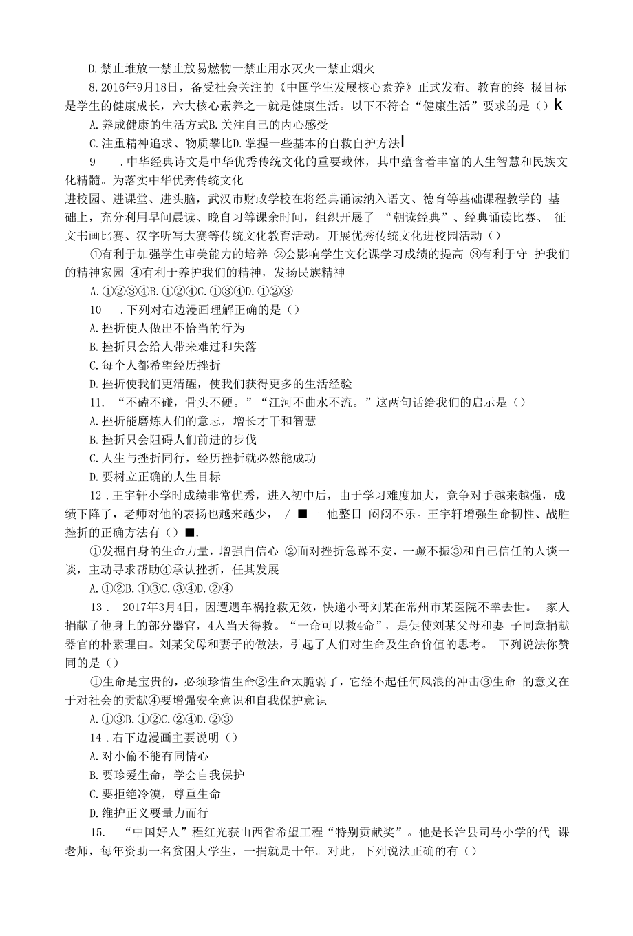 2022七年级道德与法治上册第四单元生命的思考单元检测卷新人教版.docx_第2页