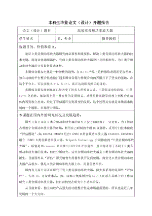 高效率音频功率放大器开题报告.doc