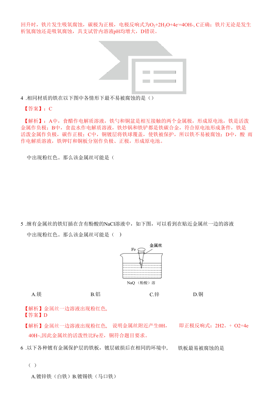 4.3.1金属的腐蚀 练习（解析版）.docx_第2页