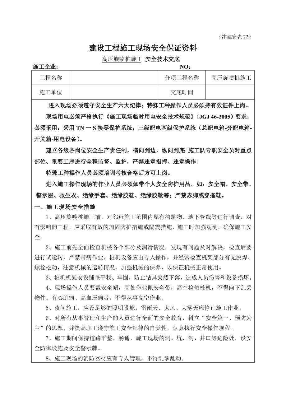 高压旋喷桩安全技术交底(1).doc_第1页