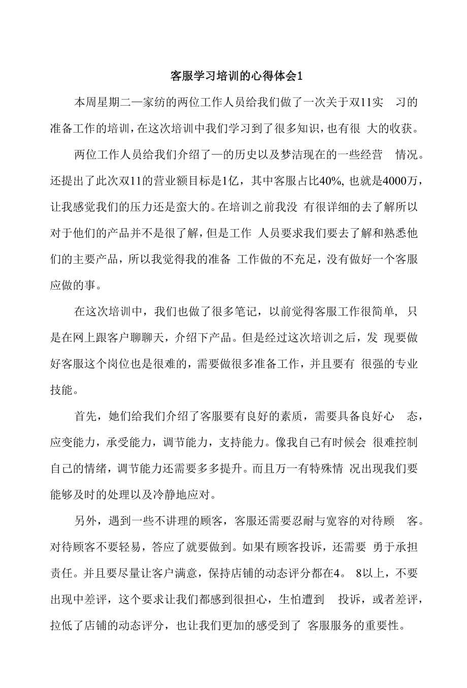 客服学习培训的心得体会4篇.docx_第1页