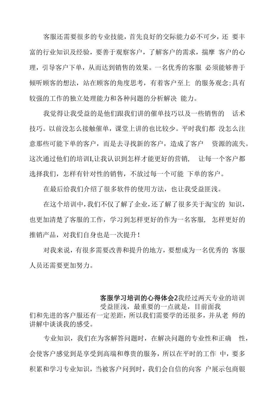 客服学习培训的心得体会4篇.docx_第2页