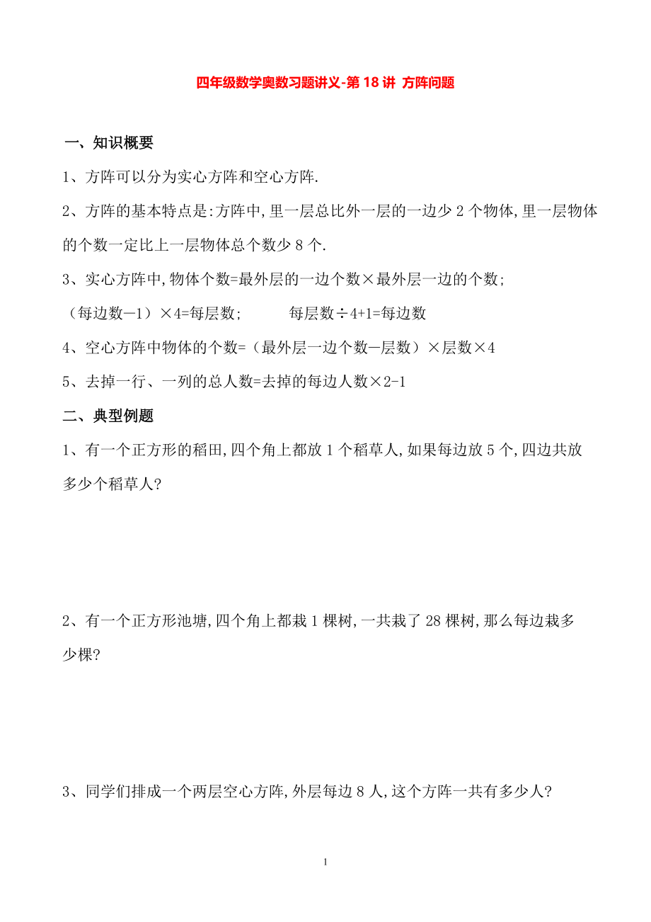 四年级数学奥数习题讲义《方阵问题》.pdf_第1页