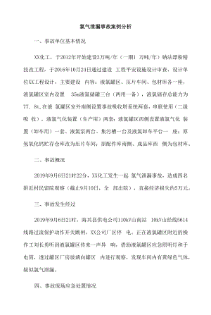 氯气泄漏事故案例分析.docx