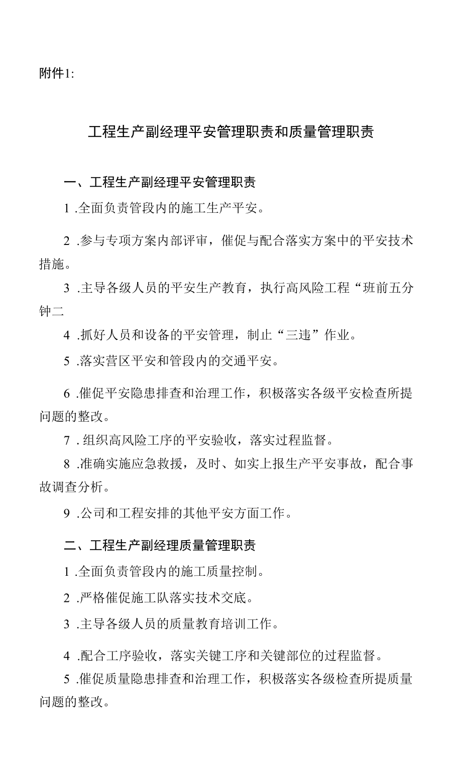 附件1：项目生产副经理安全管理职责和质量管理职责.docx_第1页