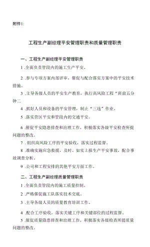 附件1：项目生产副经理安全管理职责和质量管理职责.docx