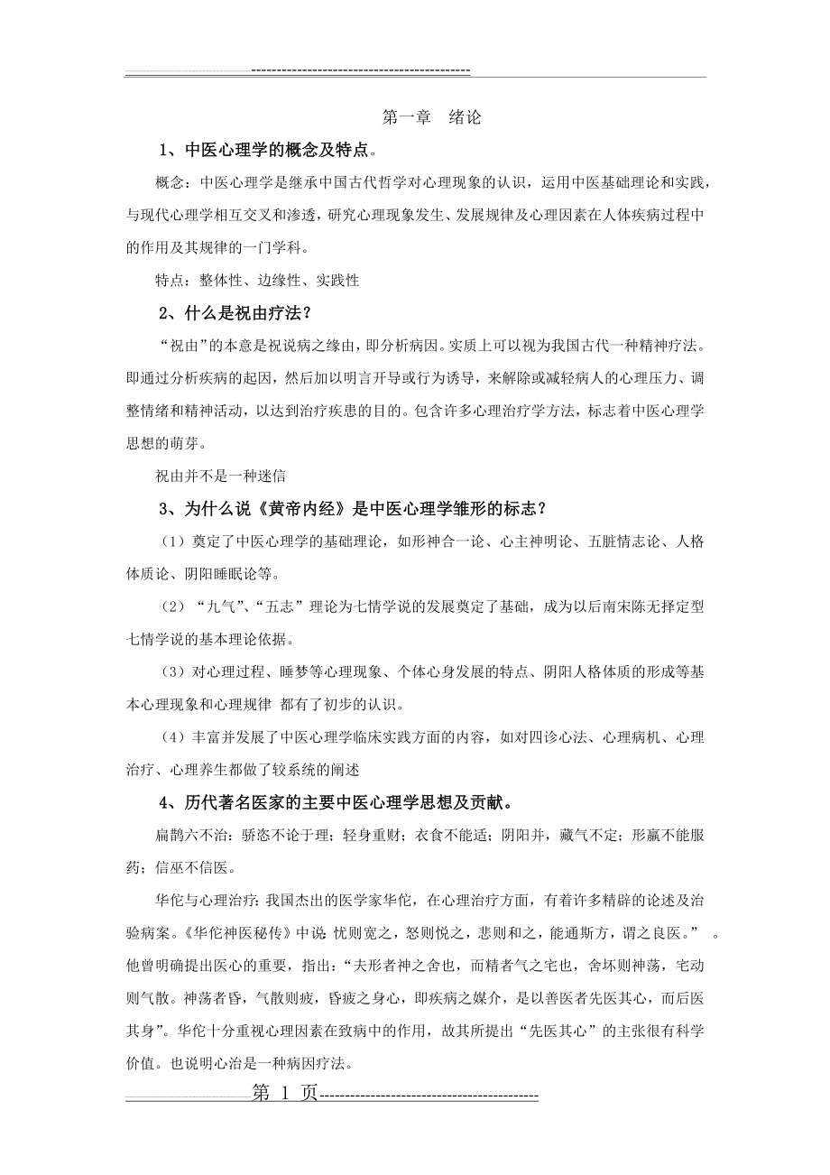 中医心理学复习(9页).doc_第1页