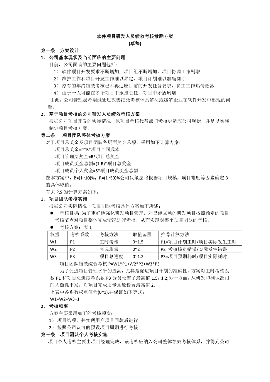 软件研发人员绩效考核激励方案(草稿).doc_第1页