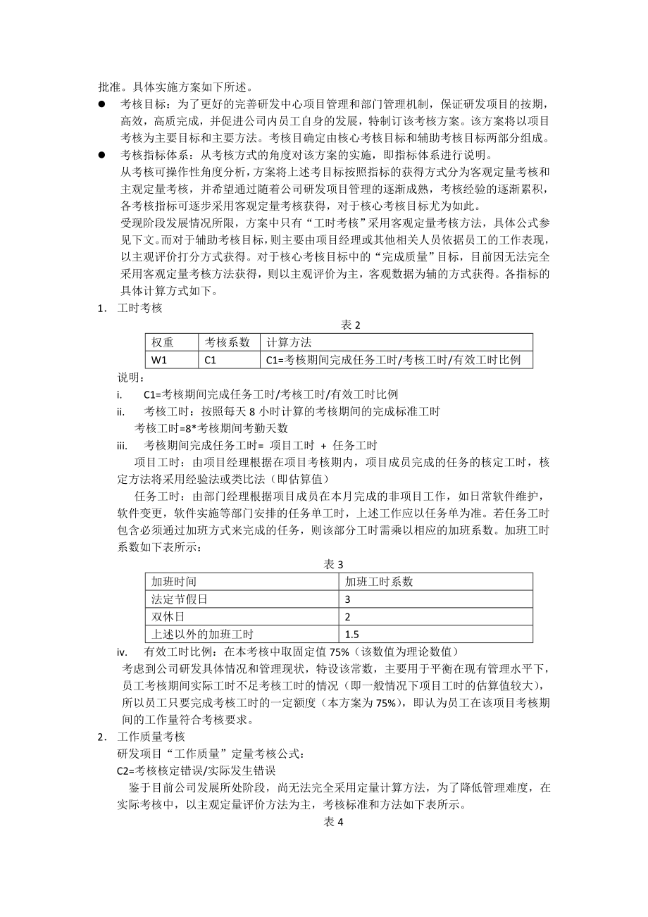 软件研发人员绩效考核激励方案(草稿).doc_第2页