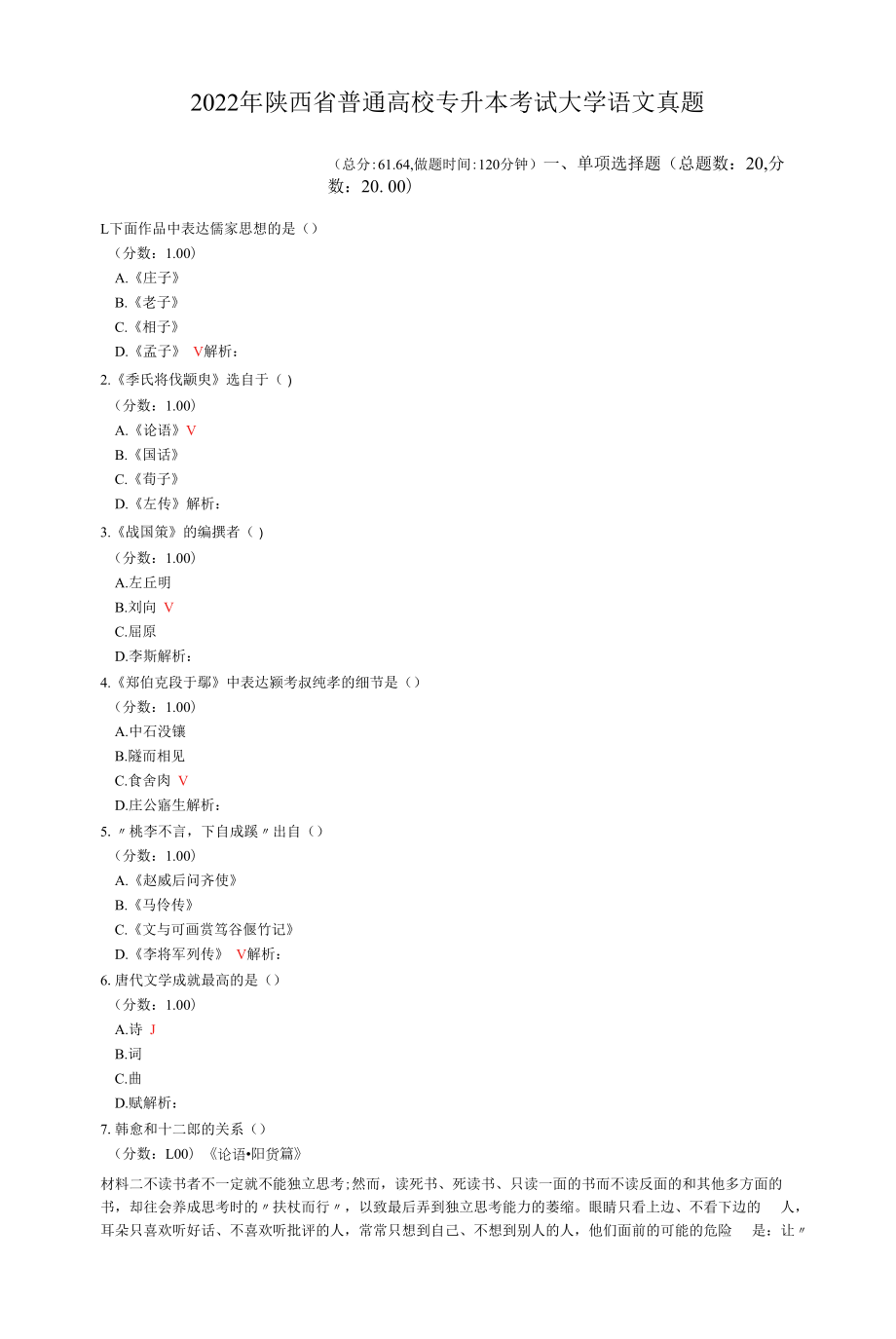 2022年陕西省普通高校专升本考试大学语文真题.docx_第1页