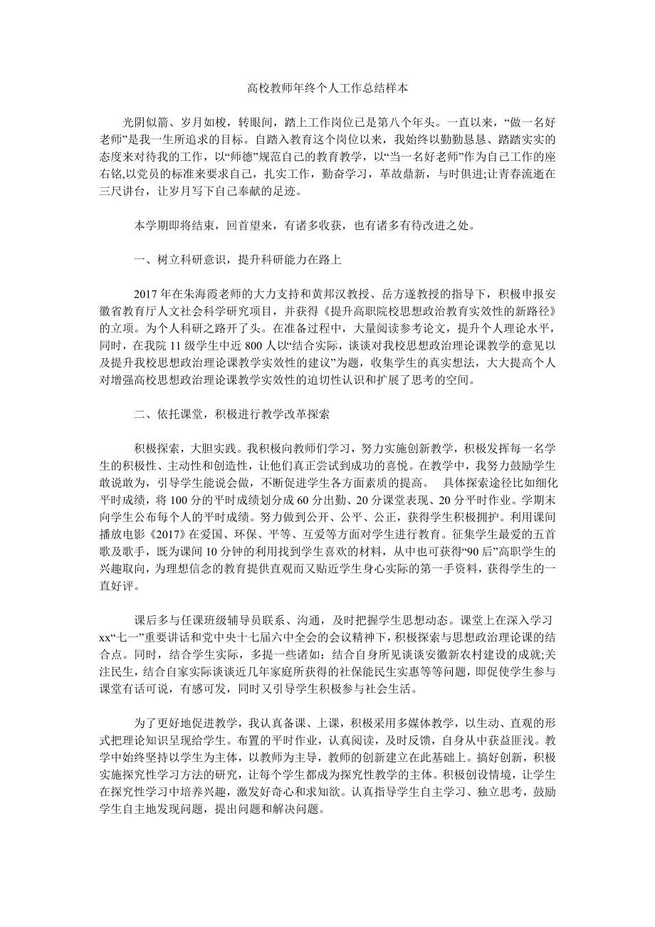 高校教师年终个人工作汇报样本.doc_第1页