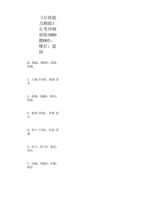 《行政能力测验》公考冲刺训练3000题003.docx