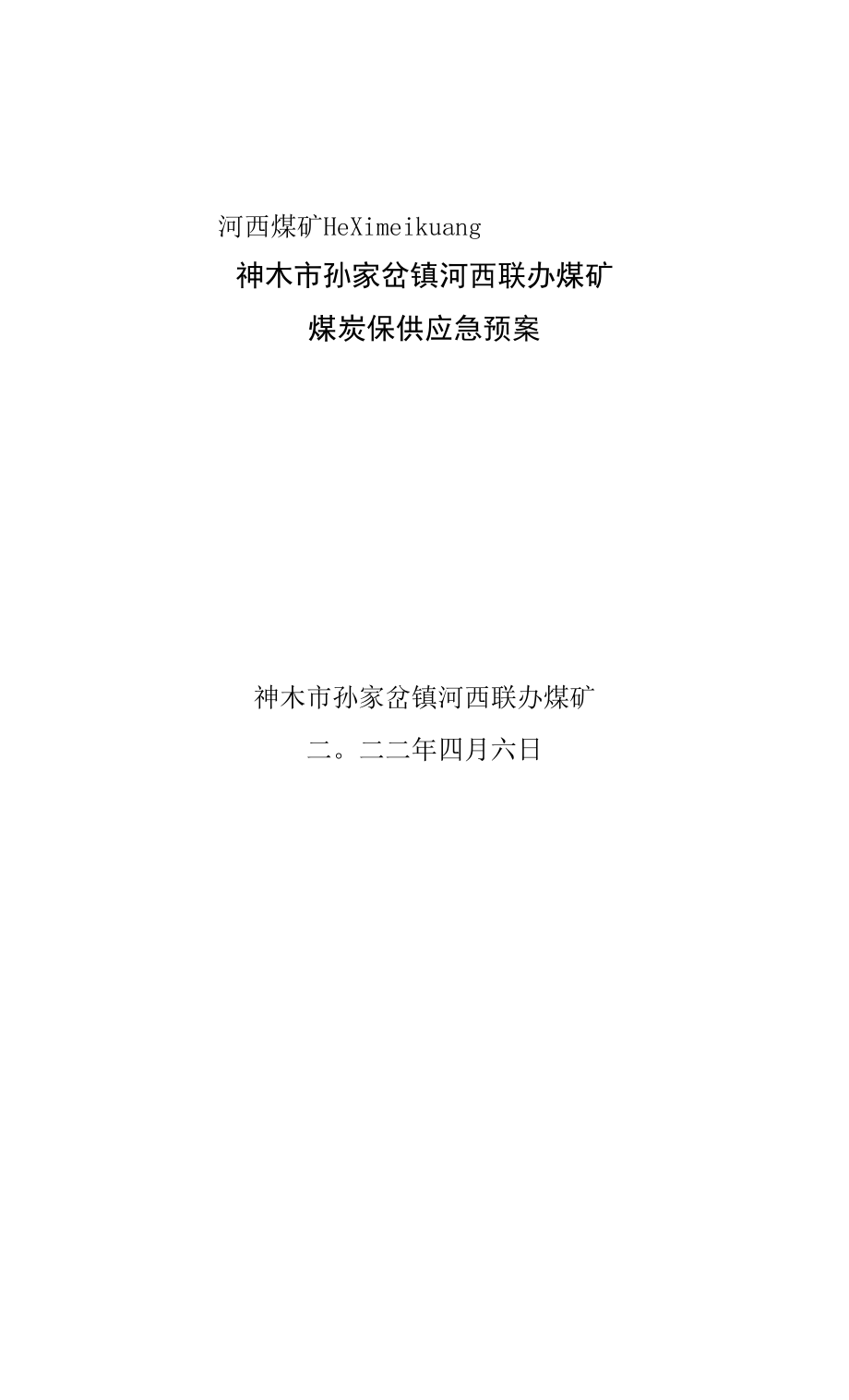 煤炭保供应急预案.docx_第1页