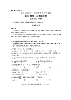 全国2014年10月高等数学（工本）真题及答案.pdf