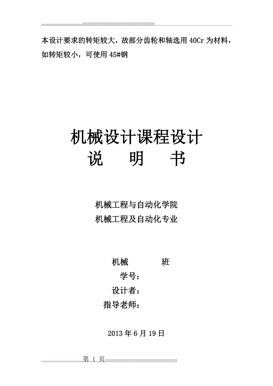 东北大学机械学院机械设计课程设计ZL-20B(26页).doc_第1页