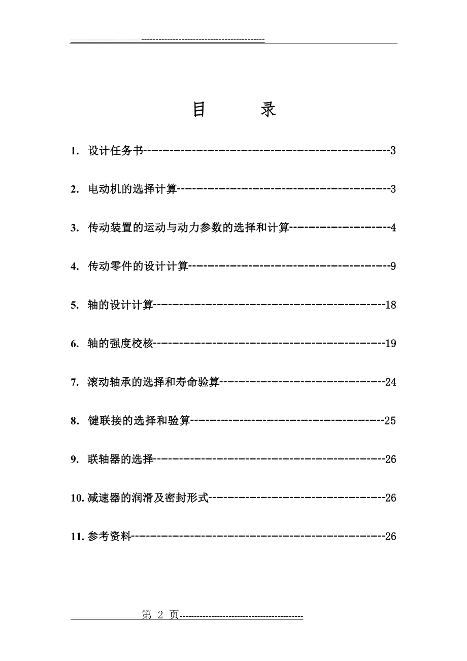 东北大学机械学院机械设计课程设计ZL-20B(26页).doc_第2页