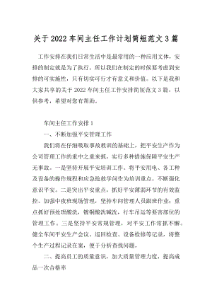 关于2022车间主任工作计划简短范文3篇.docx