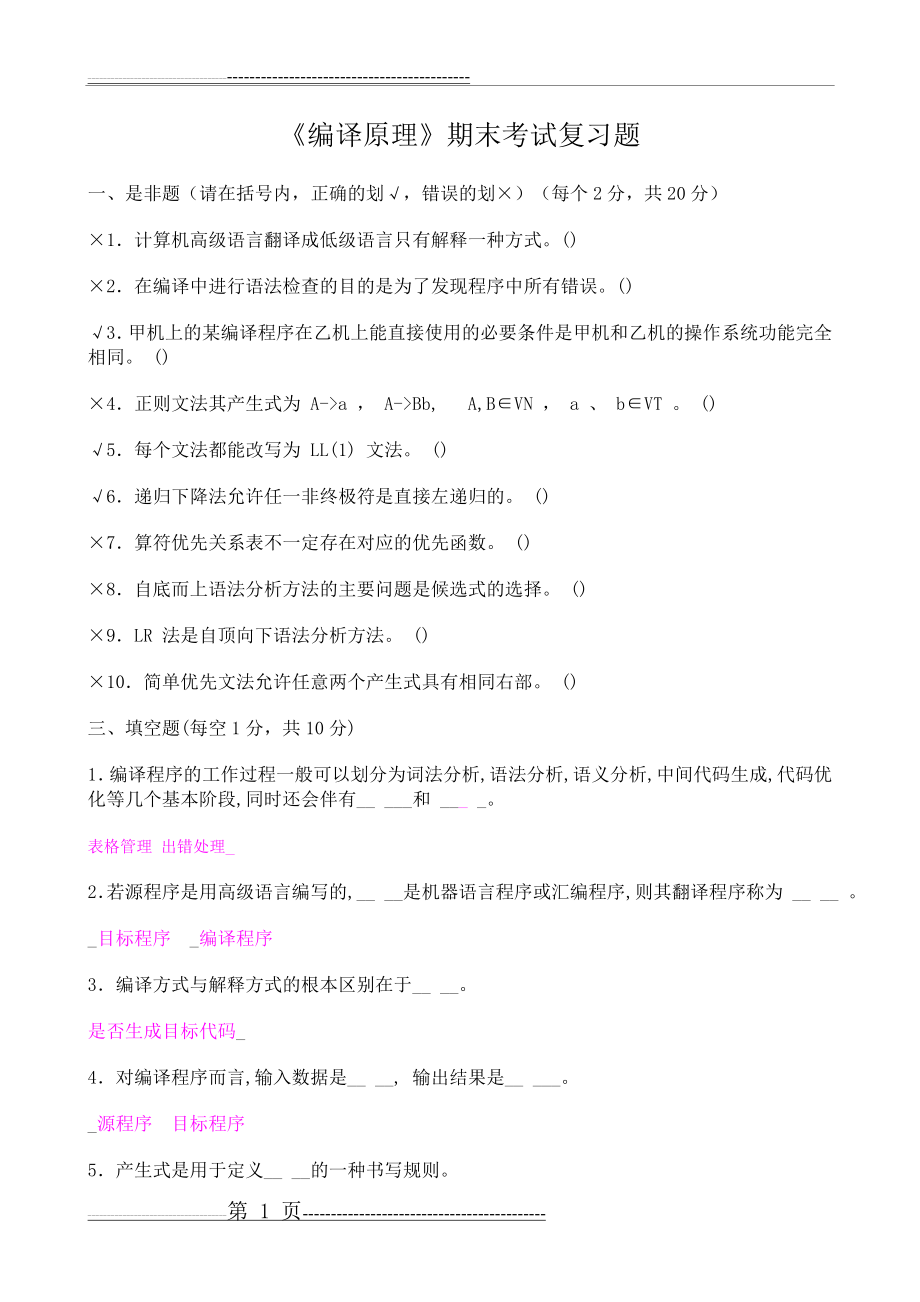 《编译原理》期末考试复习题(34页).doc_第1页