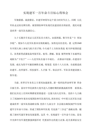 实现建军一百年奋斗目标心得体会.docx