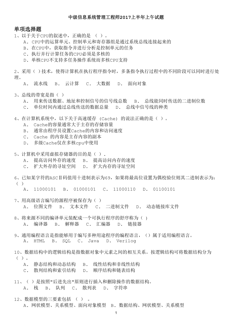 软考-信息系统管理工程师2017上半年上午试题及答案解析.doc_第1页