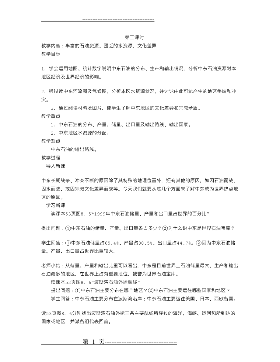 中东第二课时教案(4页).doc_第1页