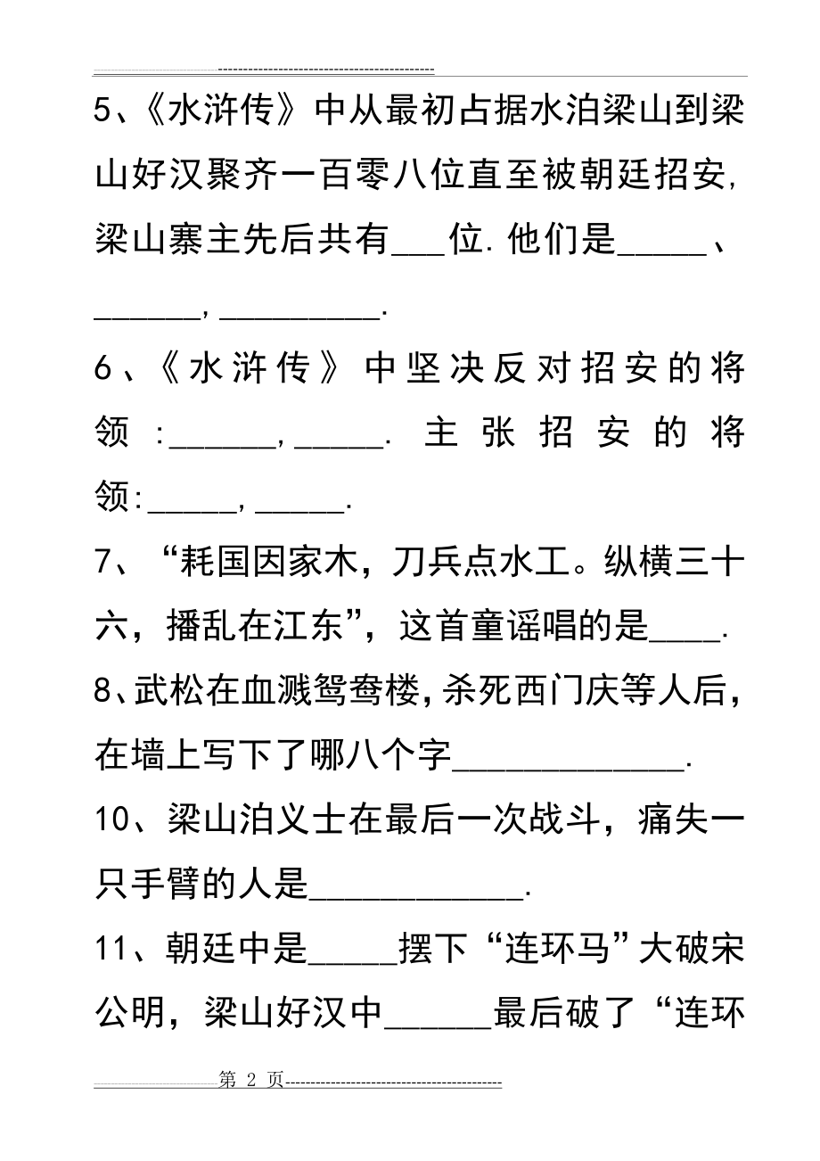 《水浒传》课外练习及答案(10页).doc_第2页