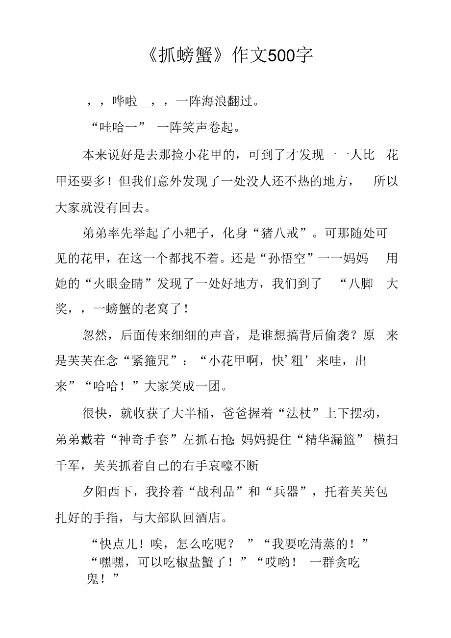 《抓螃蟹》作文500字.docx_第1页