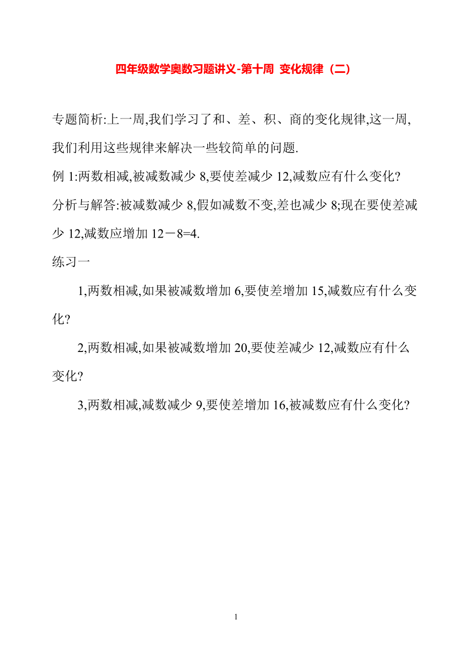 四年级数学奥数习题讲义《变化规律（二）》.pdf_第1页