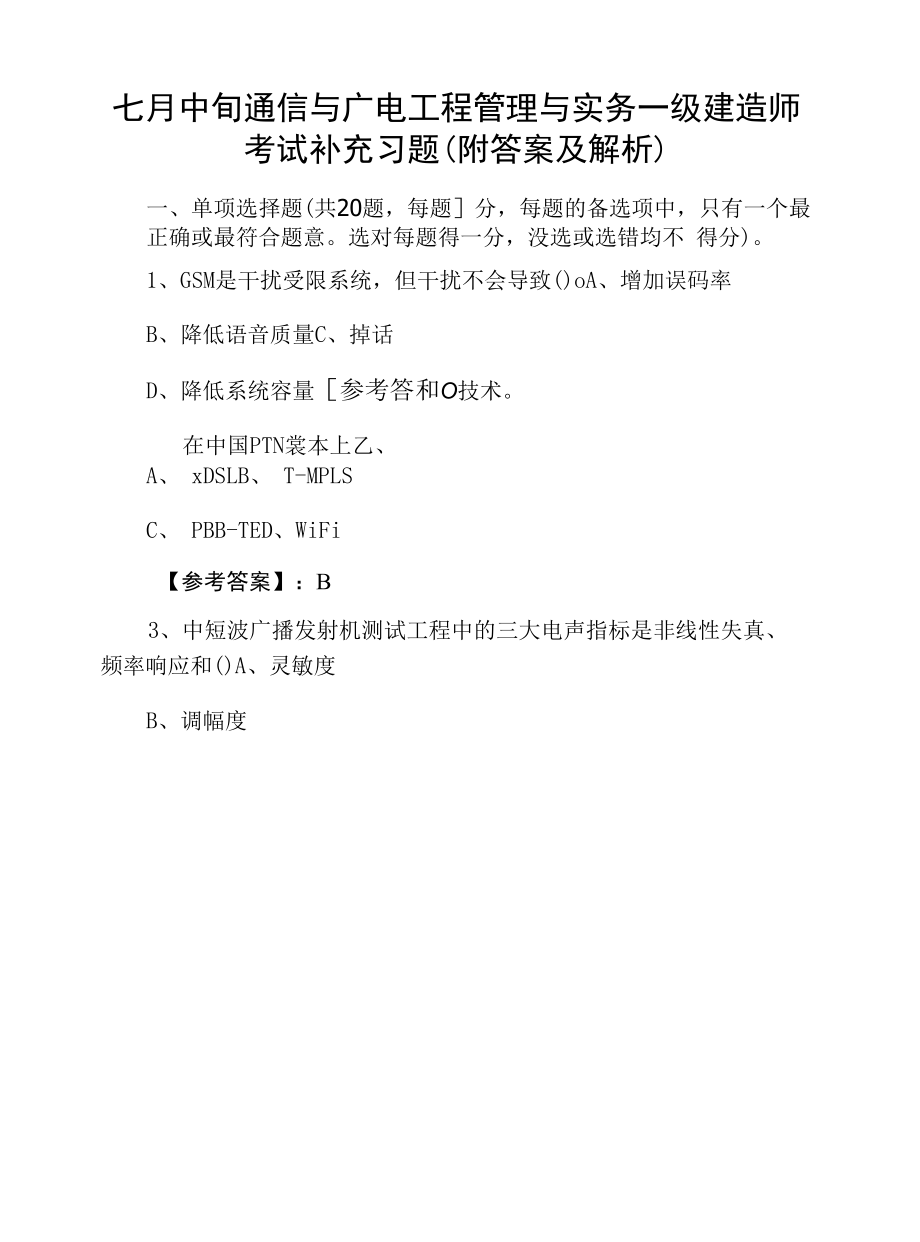 七月中旬通信与广电工程管理与实务一级建造师考试补充习题（附答案及解析）.docx_第1页