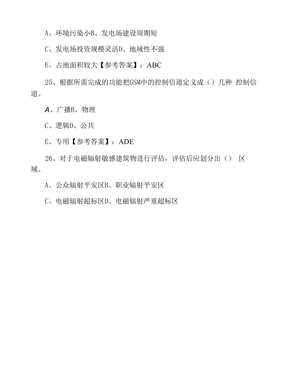 七月中旬通信与广电工程管理与实务一级建造师考试补充习题（附答案及解析）.docx_第2页