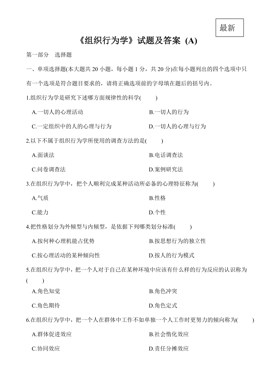 全新《组织行为学》试题答案(1).doc_第1页