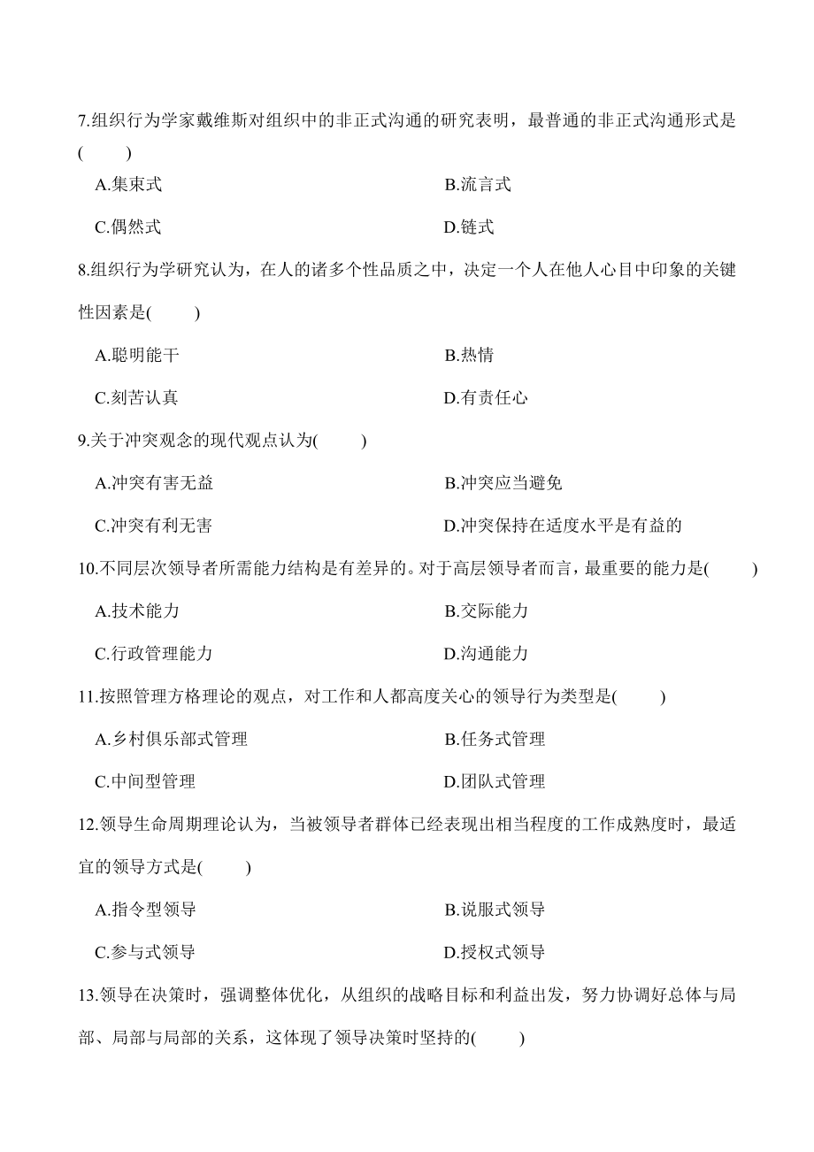 全新《组织行为学》试题答案(1).doc_第2页