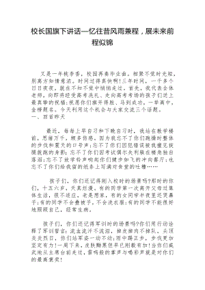 校长国旗下讲话：忆往昔风雨兼程展未来前程似锦.docx