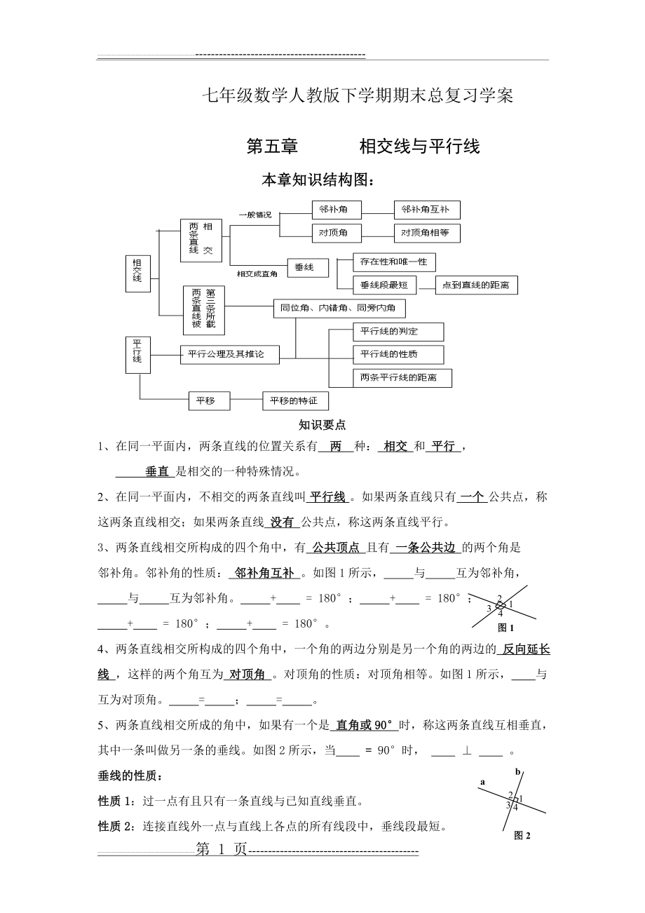 七年级数学人教版下册期末总复习学案(20页).doc_第1页