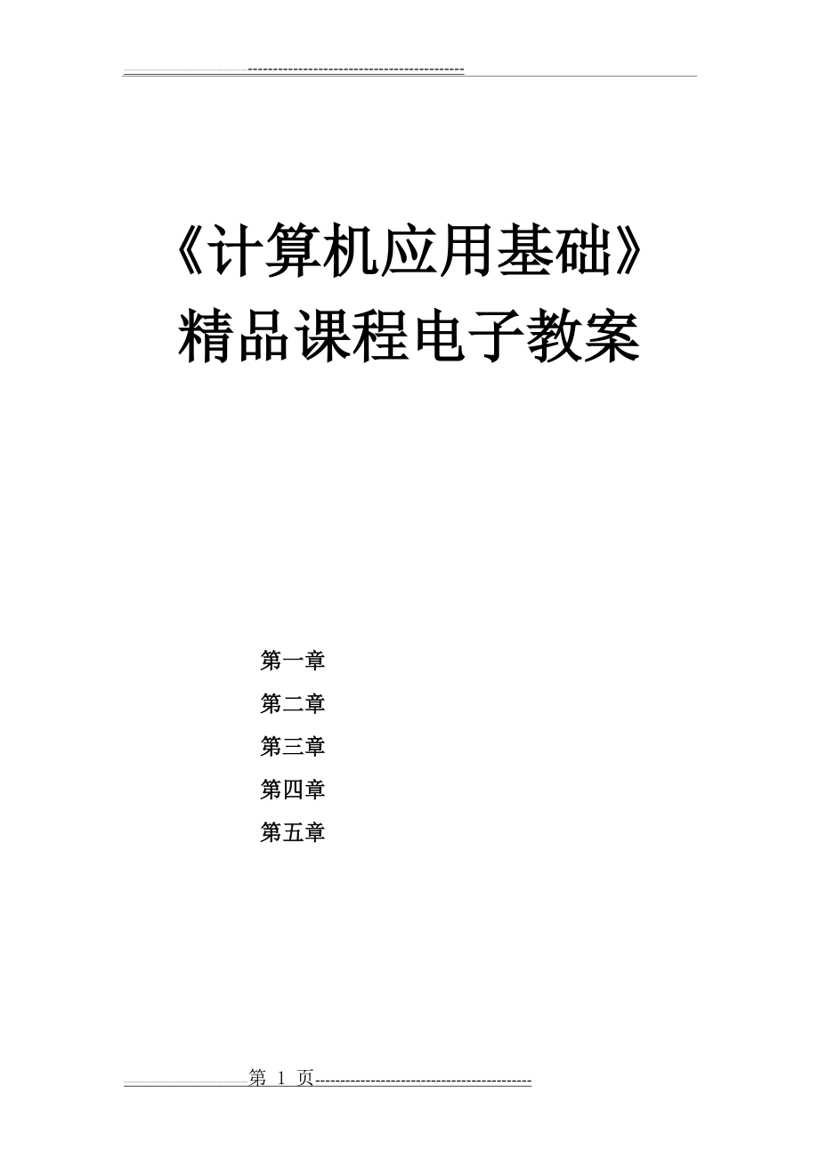 《计算机应用基础》精品课程电子教案(92页).doc_第1页