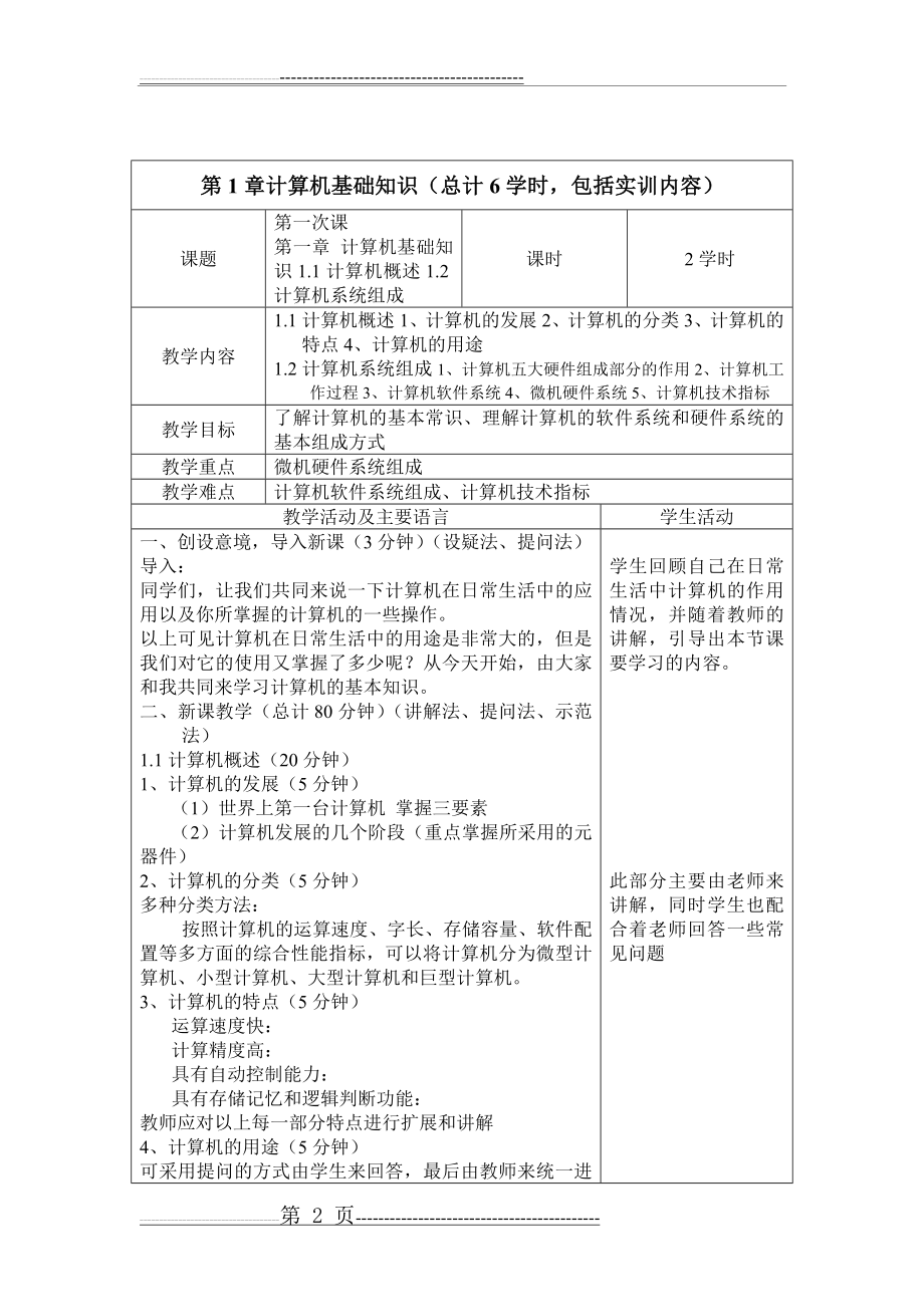 《计算机应用基础》精品课程电子教案(92页).doc_第2页