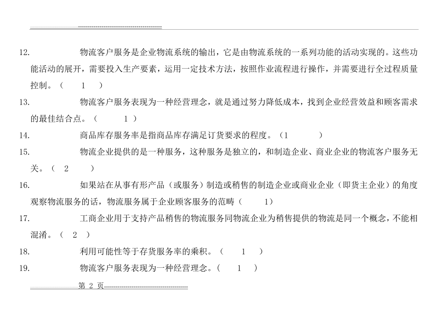 《现代物流》物流管理考试复习题(附答案)(30页).doc_第2页