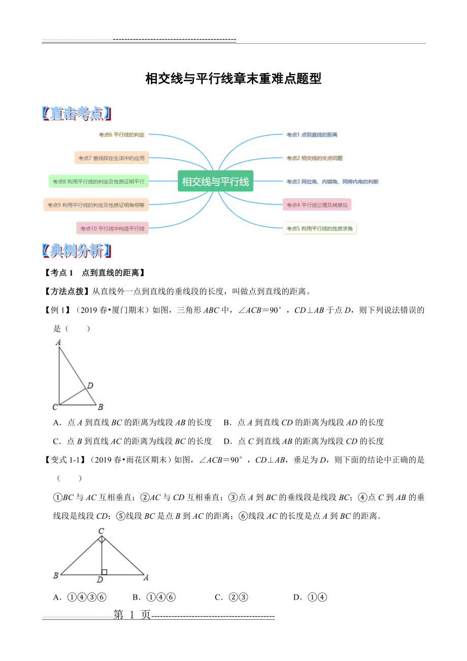 七年级下册相交线与平行线题型归纳总结学生版(13页).doc_第1页