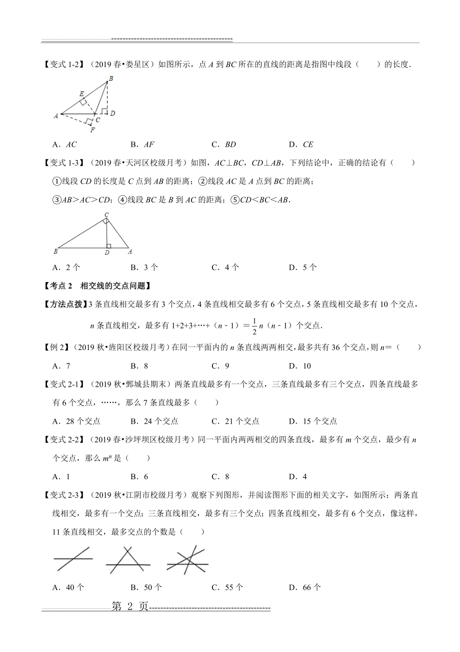 七年级下册相交线与平行线题型归纳总结学生版(13页).doc_第2页