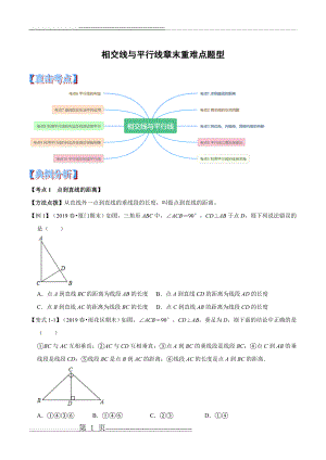 七年级下册相交线与平行线题型归纳总结学生版(13页).doc