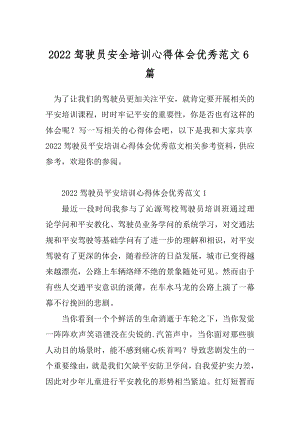 2022驾驶员安全培训心得体会优秀范文6篇.docx