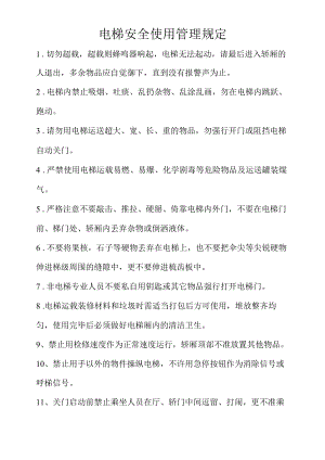 电梯安全使用管理规定-电梯安全管理员职责-电梯定期报检制度-电梯日常检查制度.docx