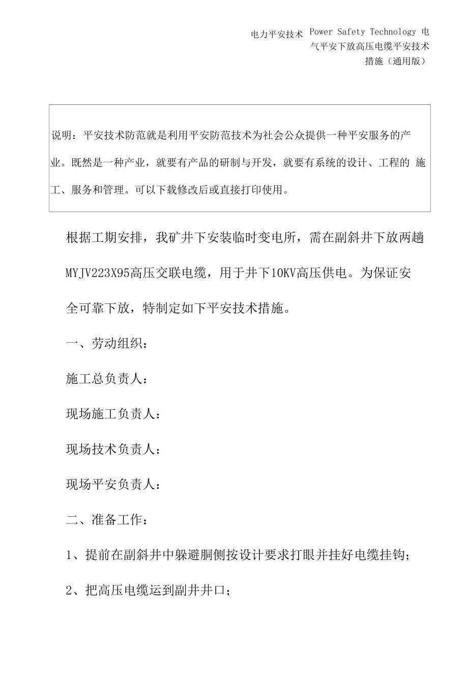 下放高压电缆安全技术措施(通用版).docx_第2页