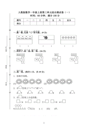 人教版数学一年级（上）第三单元测试卷1.pdf