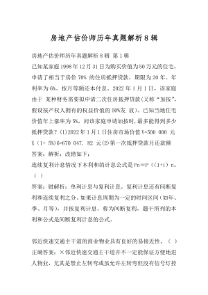 房地产估价师历年真题解析8辑.docx