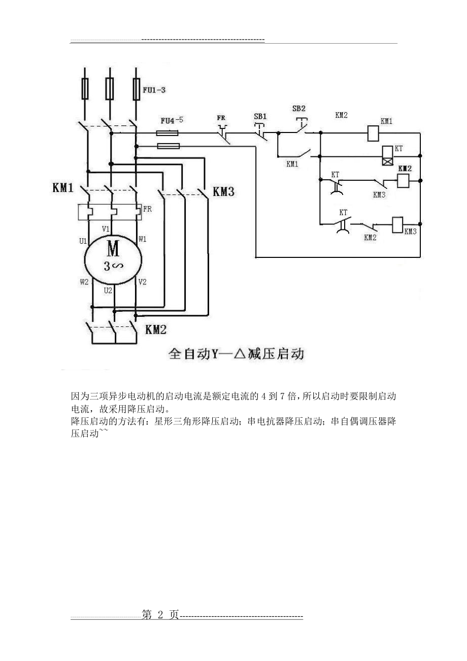 三相异步电动机的星形三角形降压启动控制电路(2页).doc_第2页