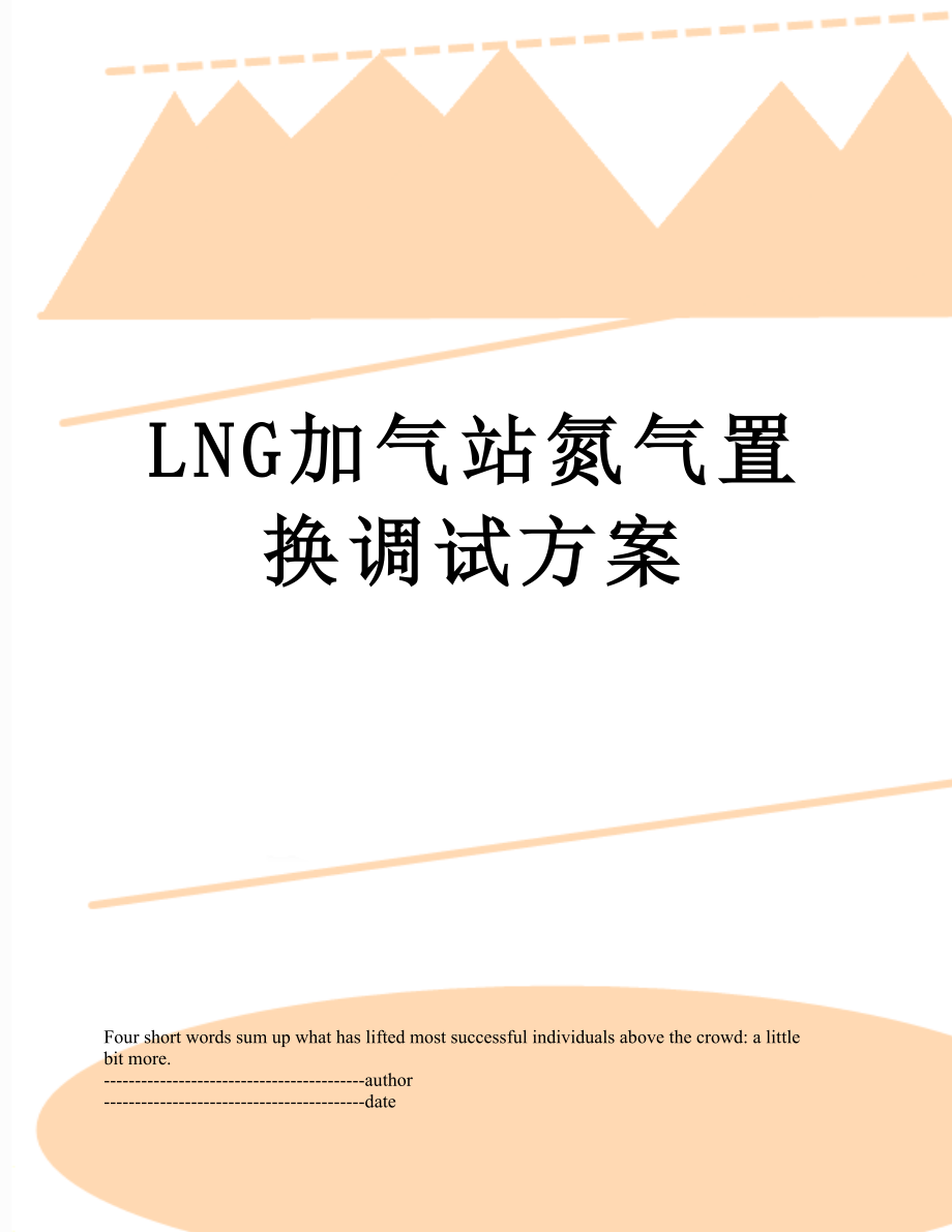 最新LNG加气站氮气置换调试方案.docx_第1页