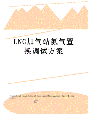 最新LNG加气站氮气置换调试方案.docx