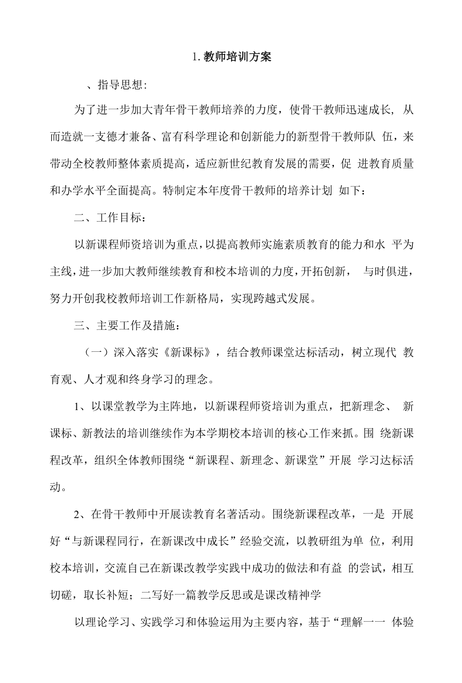 教师培训方案4篇.docx_第1页