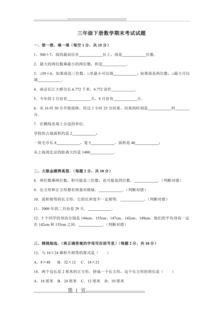 三年级下册数学期末考试试题(5页).doc_第1页